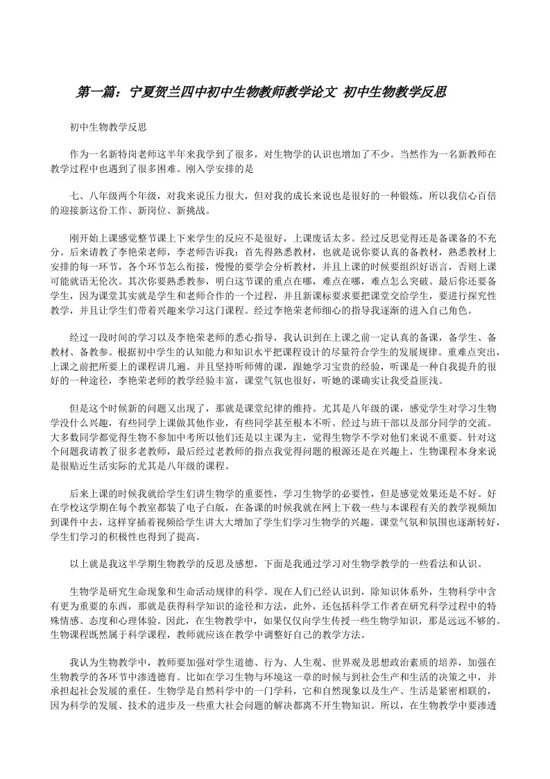 宁夏贺兰四中初中生物教师教学论文初中生物教学反思[修改版]