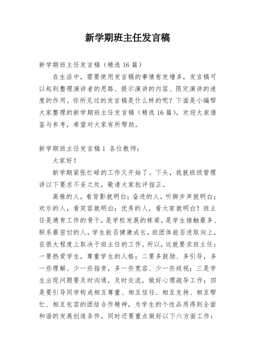 新学期班主任发言稿_14