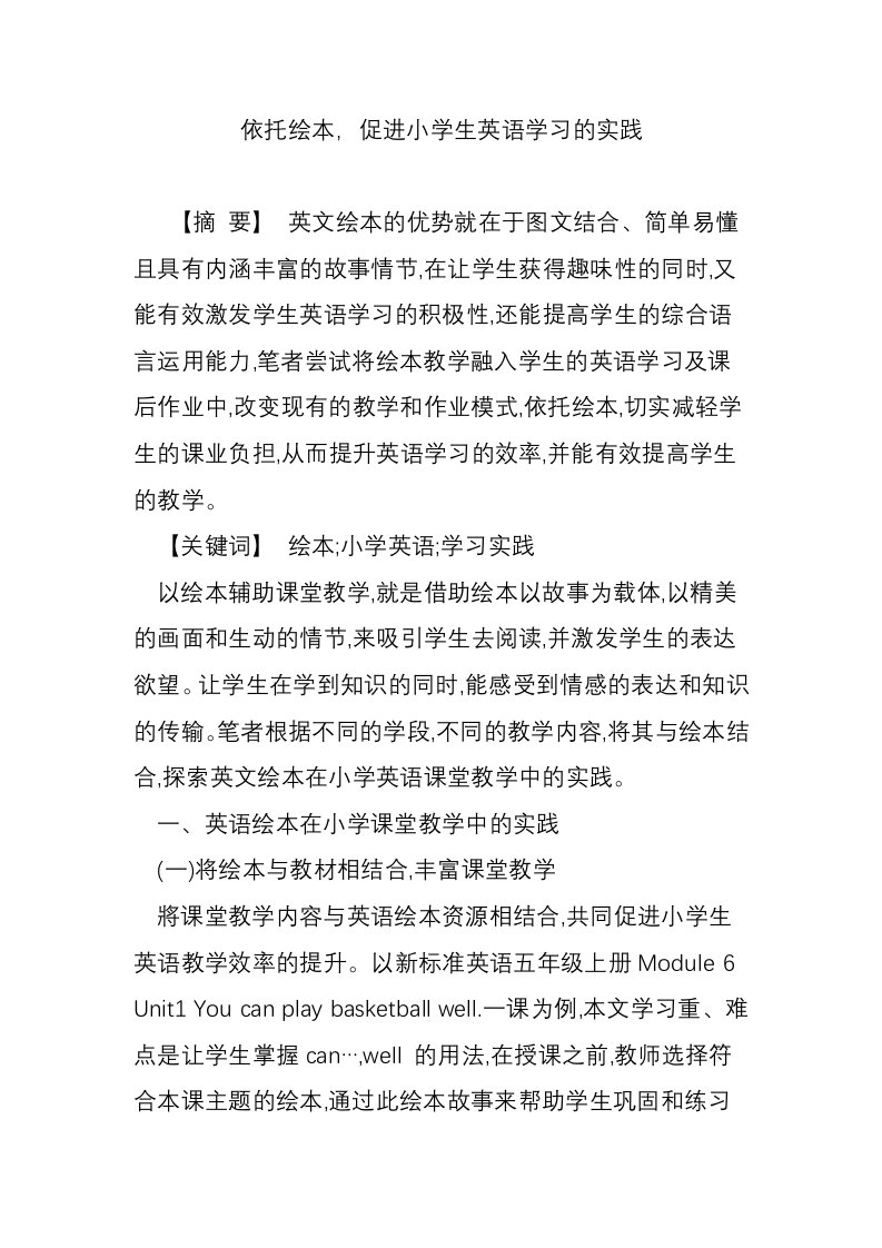 依托绘本，促进小学生英语学习的实践