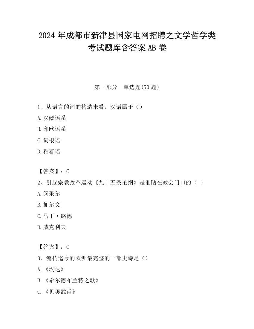 2024年成都市新津县国家电网招聘之文学哲学类考试题库含答案AB卷