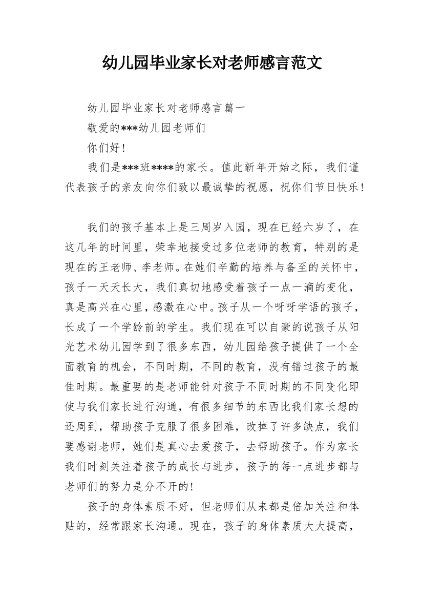 幼儿园毕业家长对老师感言范文