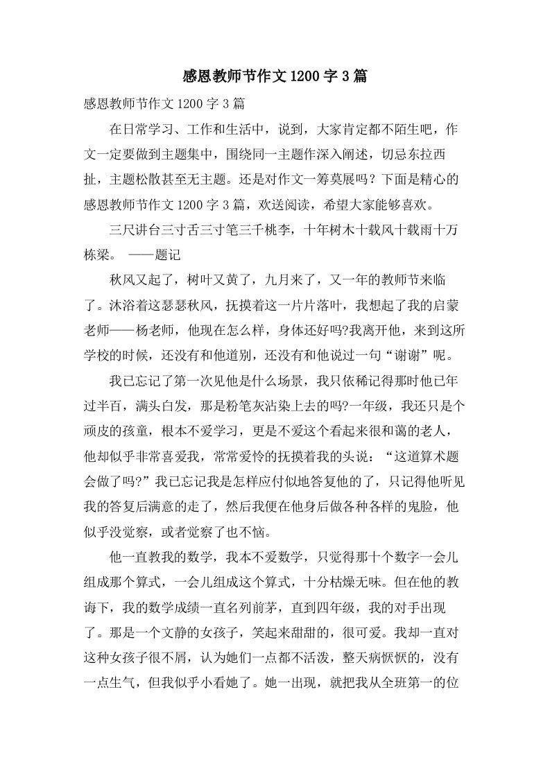 感恩教师节作文1200字3篇