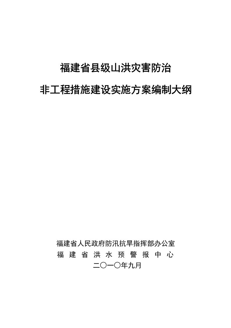 福建省县级山洪灾害防治非工程措施实施方案编制大纲