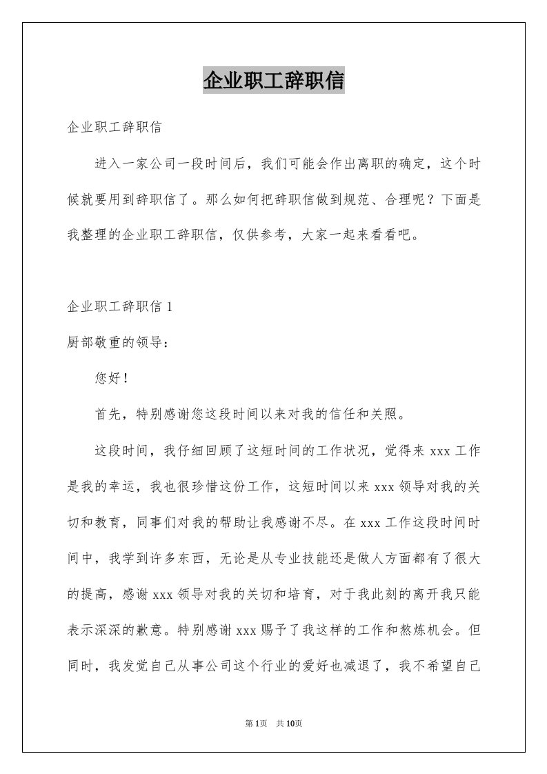 企业职工辞职信精选