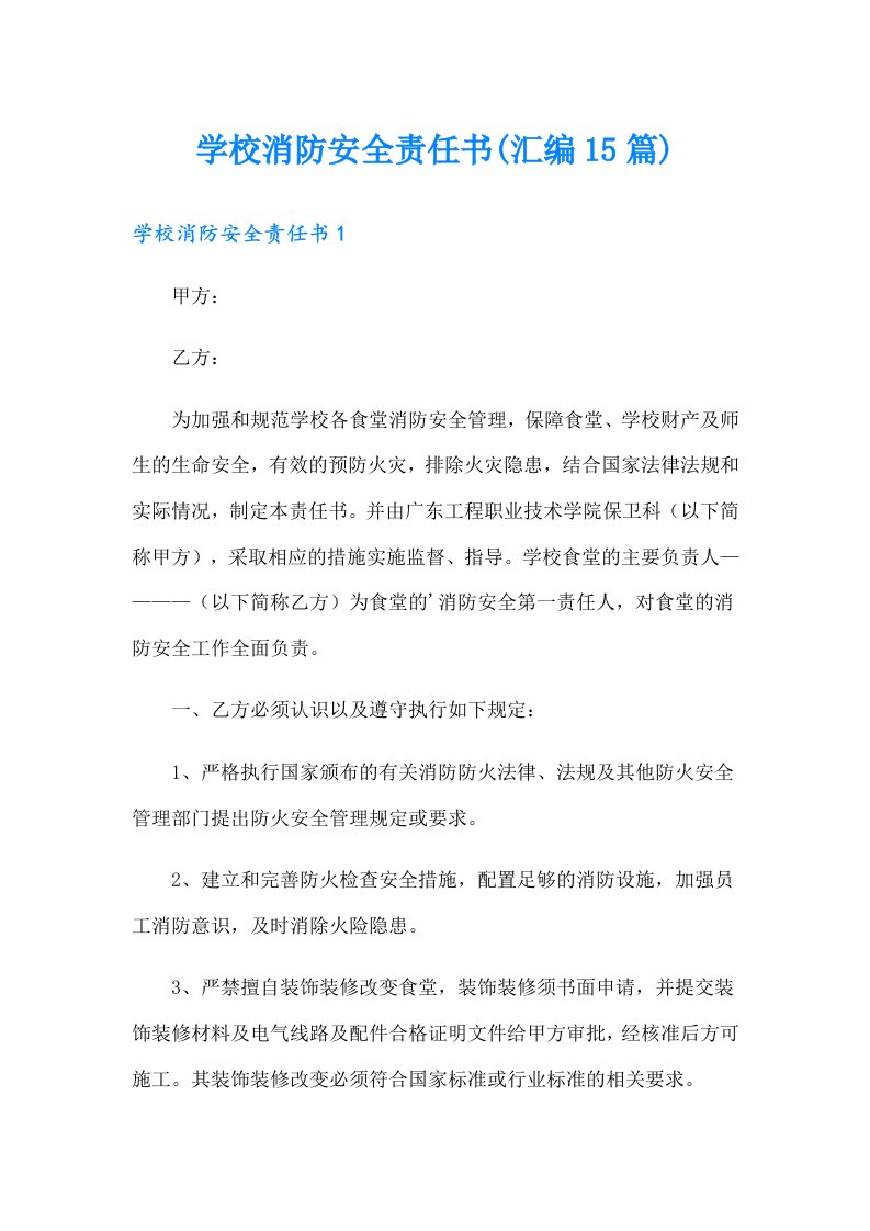 学校消防安全责任书(汇编15篇)