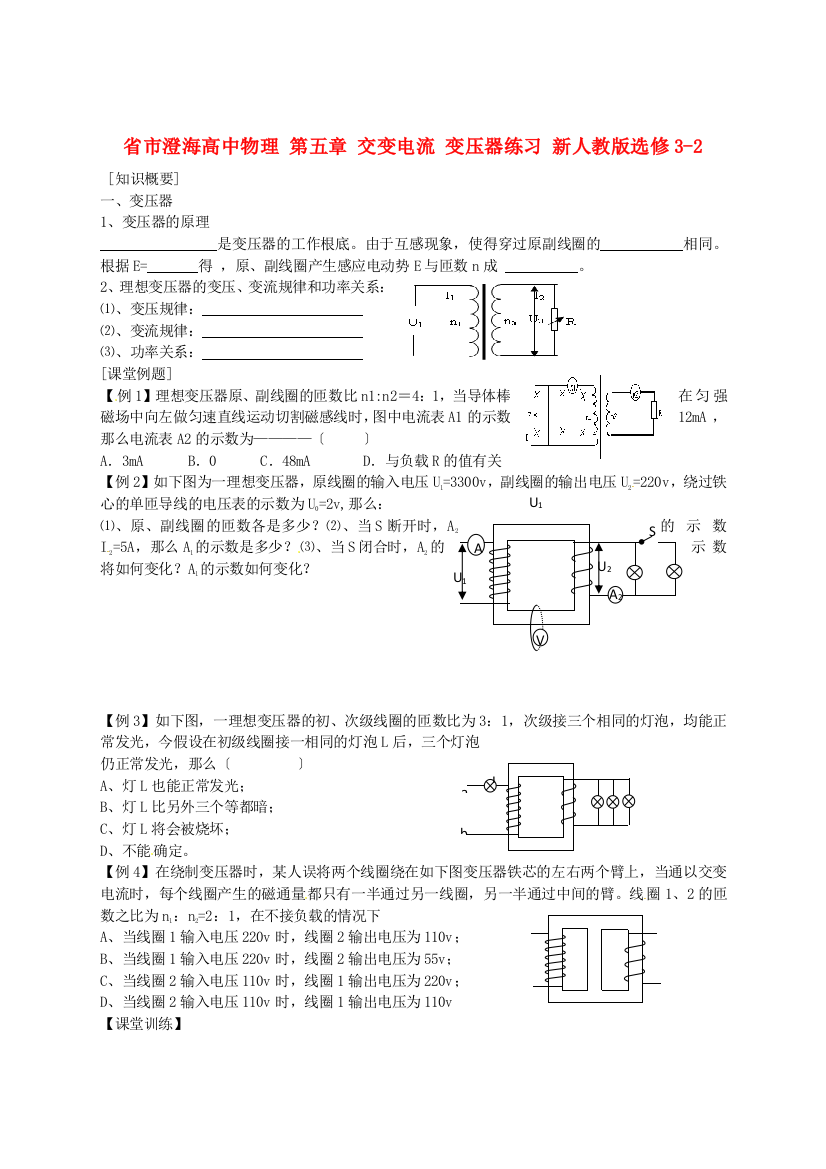 市澄海高中物理第五章交变电流变压器练习新人教