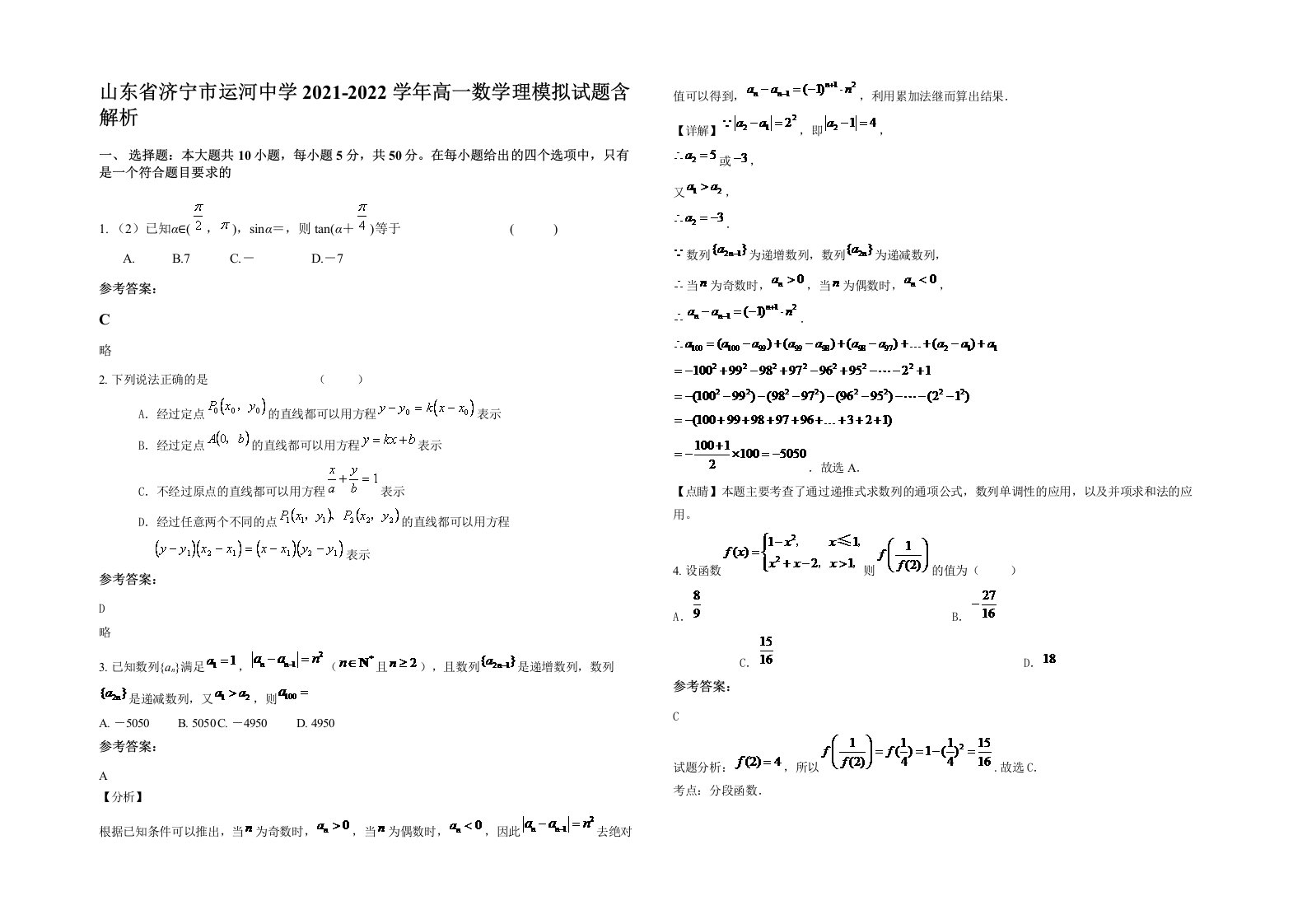 山东省济宁市运河中学2021-2022学年高一数学理模拟试题含解析