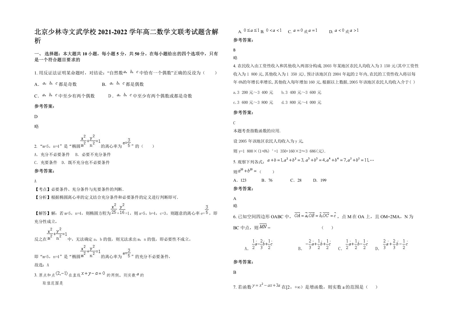 北京少林寺文武学校2021-2022学年高二数学文联考试题含解析