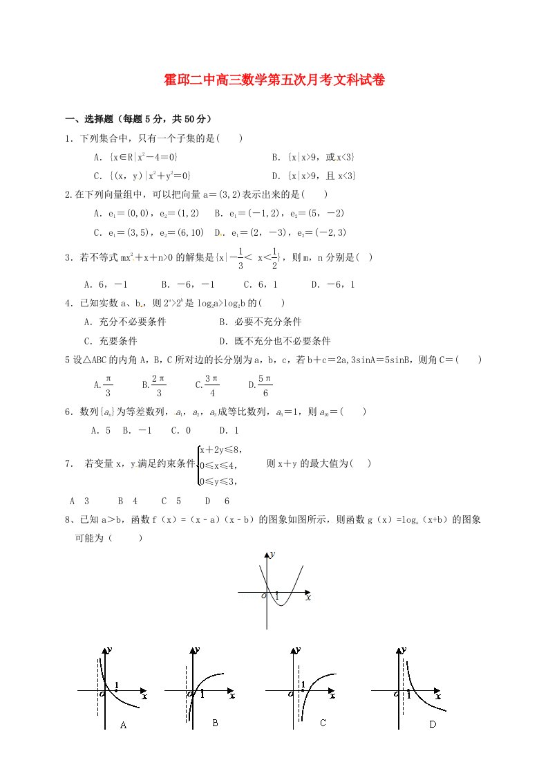 安徽省六安市霍邱县第二高级中学2020届高三数学上学期第五次月考试题文无答案通用