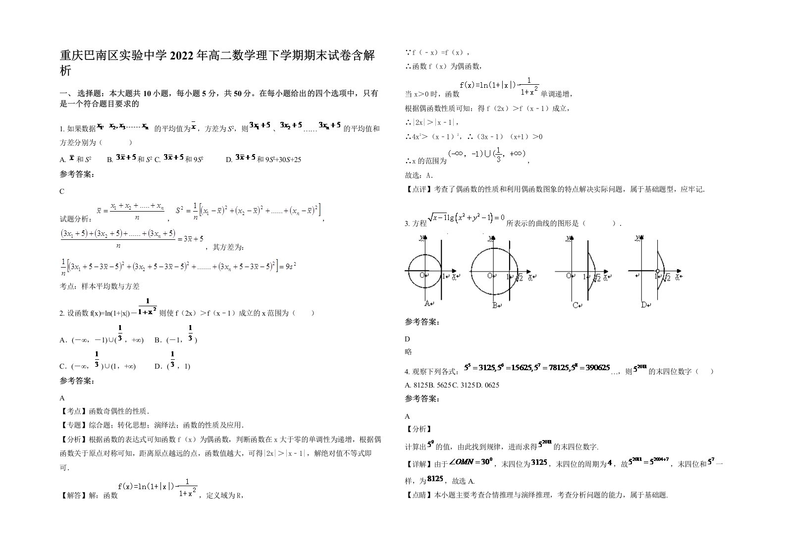 重庆巴南区实验中学2022年高二数学理下学期期末试卷含解析