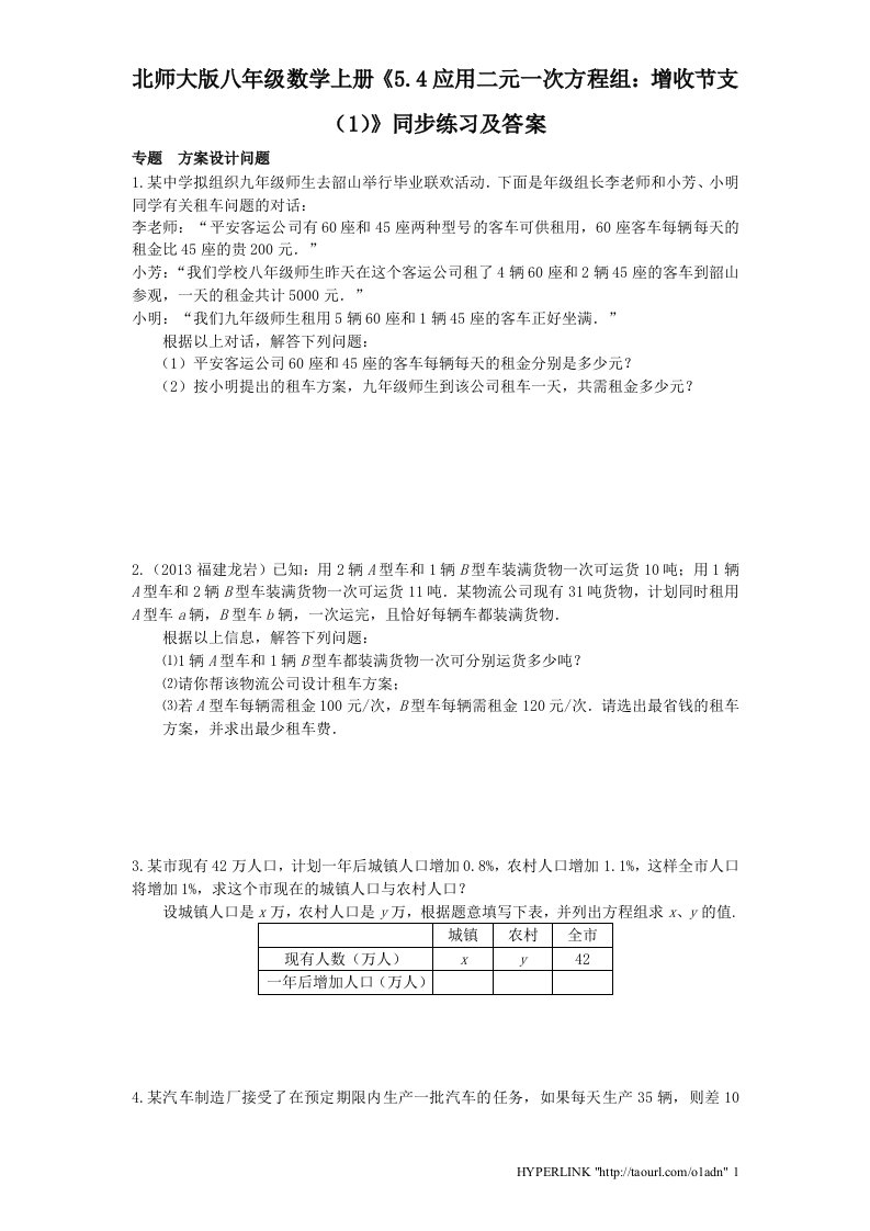 北师大版八年级数学上册5.4应用二元一次方程组增收节支1同步练习及答案