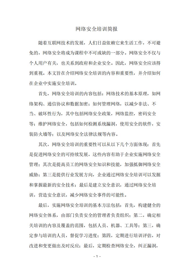 网络安全培训简报