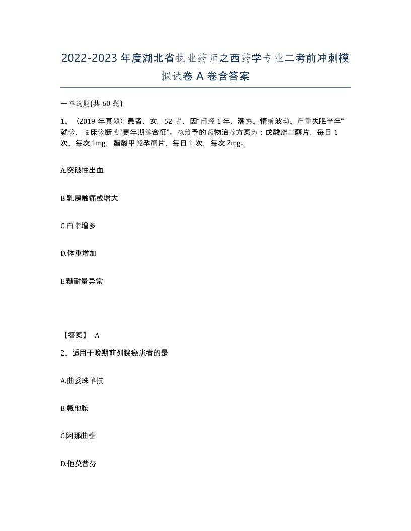 2022-2023年度湖北省执业药师之西药学专业二考前冲刺模拟试卷A卷含答案