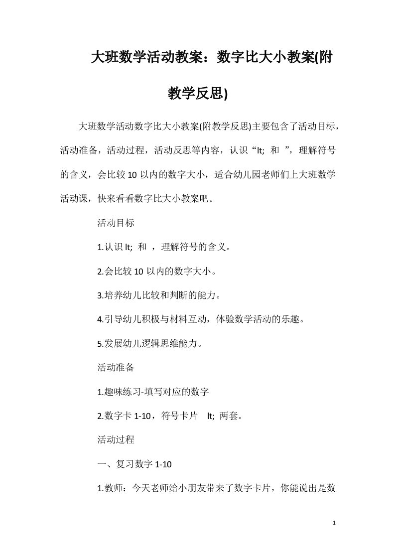 大班数学活动教案：数字比大小教案(附教学反思)