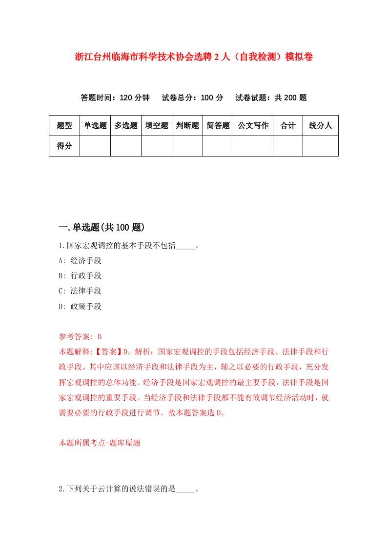 浙江台州临海市科学技术协会选聘2人自我检测模拟卷第2次