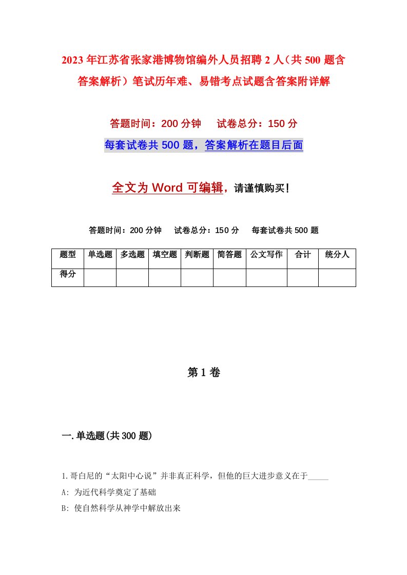 2023年江苏省张家港博物馆编外人员招聘2人共500题含答案解析笔试历年难易错考点试题含答案附详解