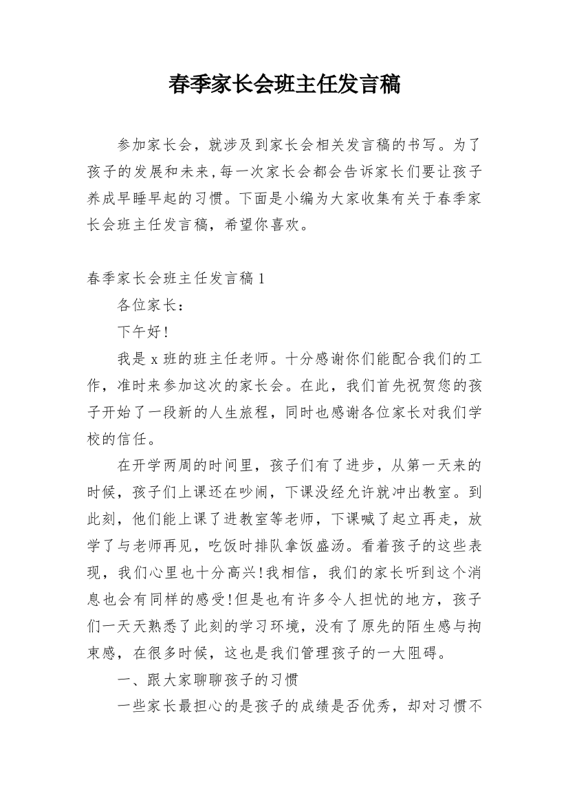 春季家长会班主任发言稿