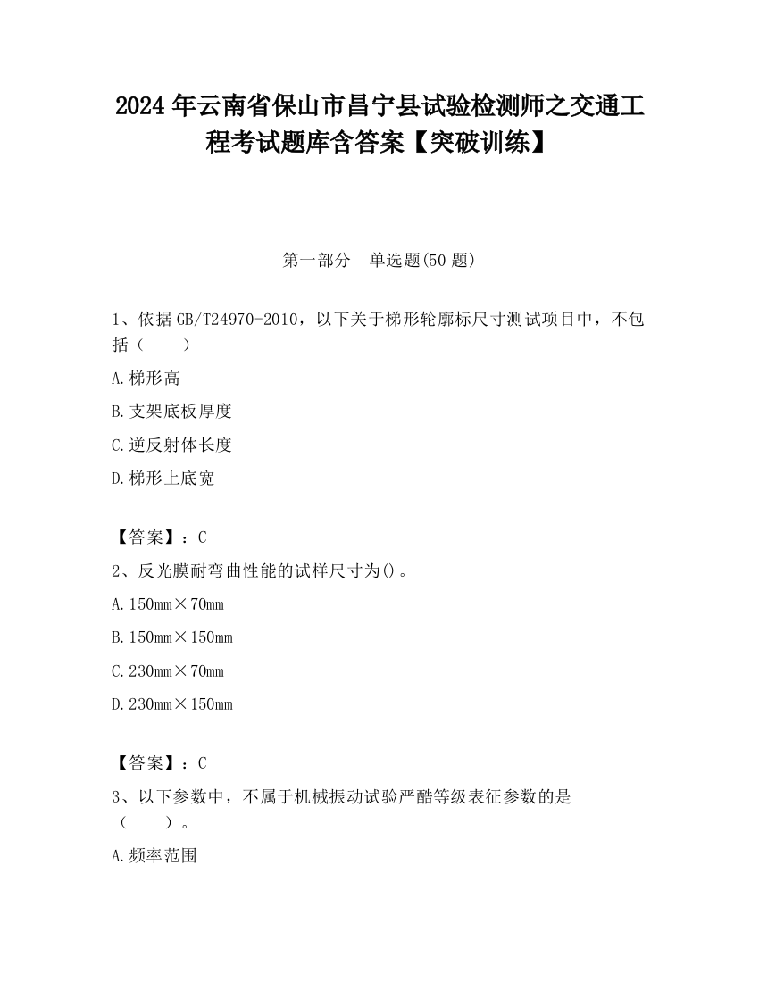 2024年云南省保山市昌宁县试验检测师之交通工程考试题库含答案【突破训练】