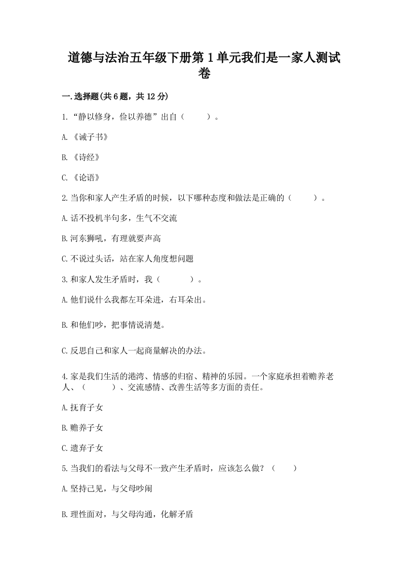 道德与法治五年级下册第1单元我们是一家人测试卷附参考答案【考试直接用】