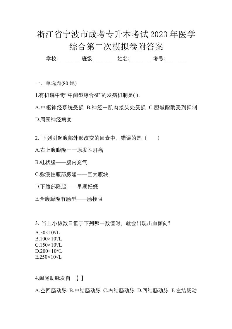 浙江省宁波市成考专升本考试2023年医学综合第二次模拟卷附答案