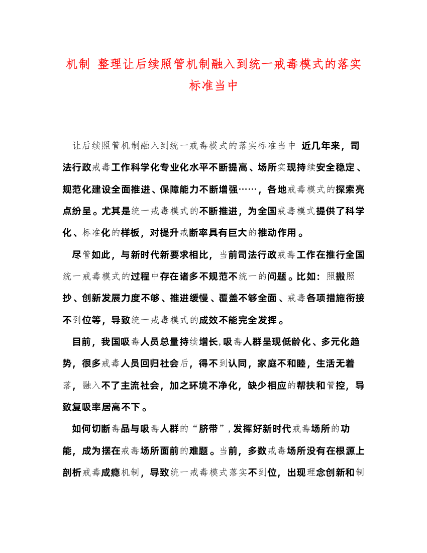 2022机制整理让后续照管机制融入到统一戒毒模式的落实标准当中