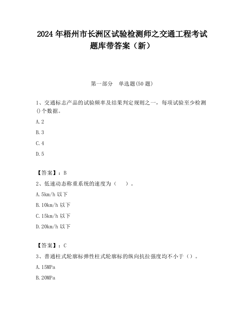 2024年梧州市长洲区试验检测师之交通工程考试题库带答案（新）