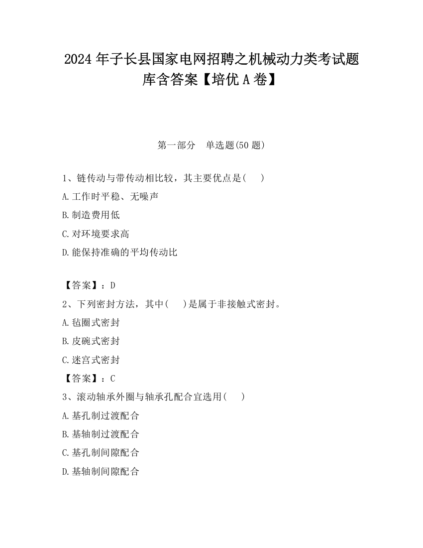 2024年子长县国家电网招聘之机械动力类考试题库含答案【培优A卷】