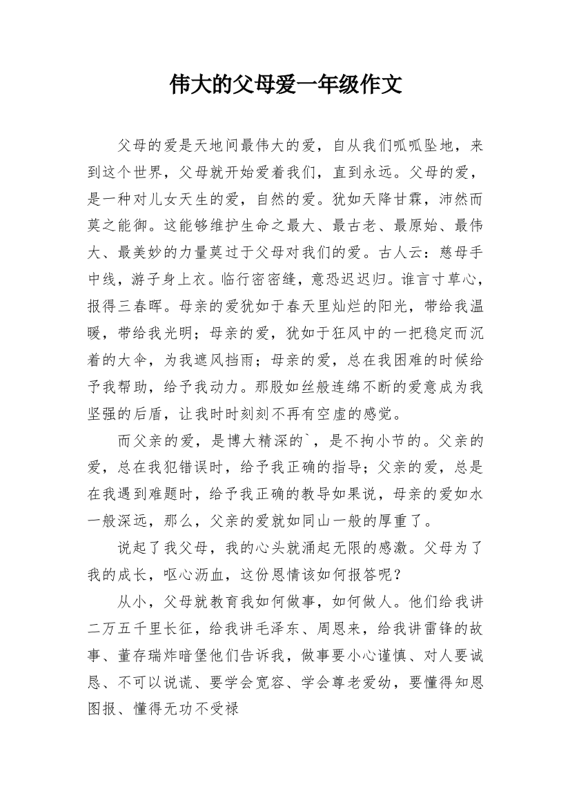 伟大的父母爱一年级作文