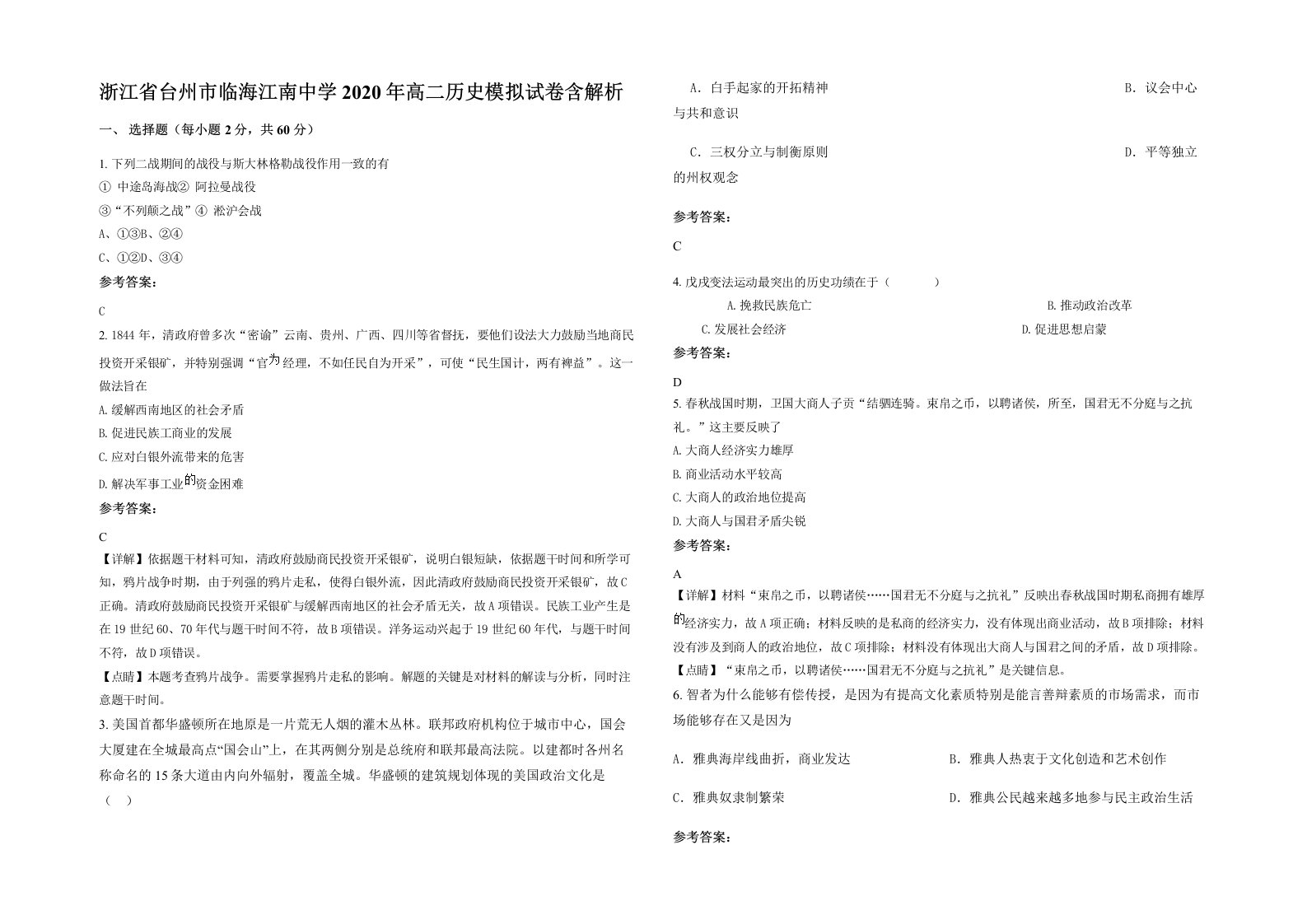 浙江省台州市临海江南中学2020年高二历史模拟试卷含解析