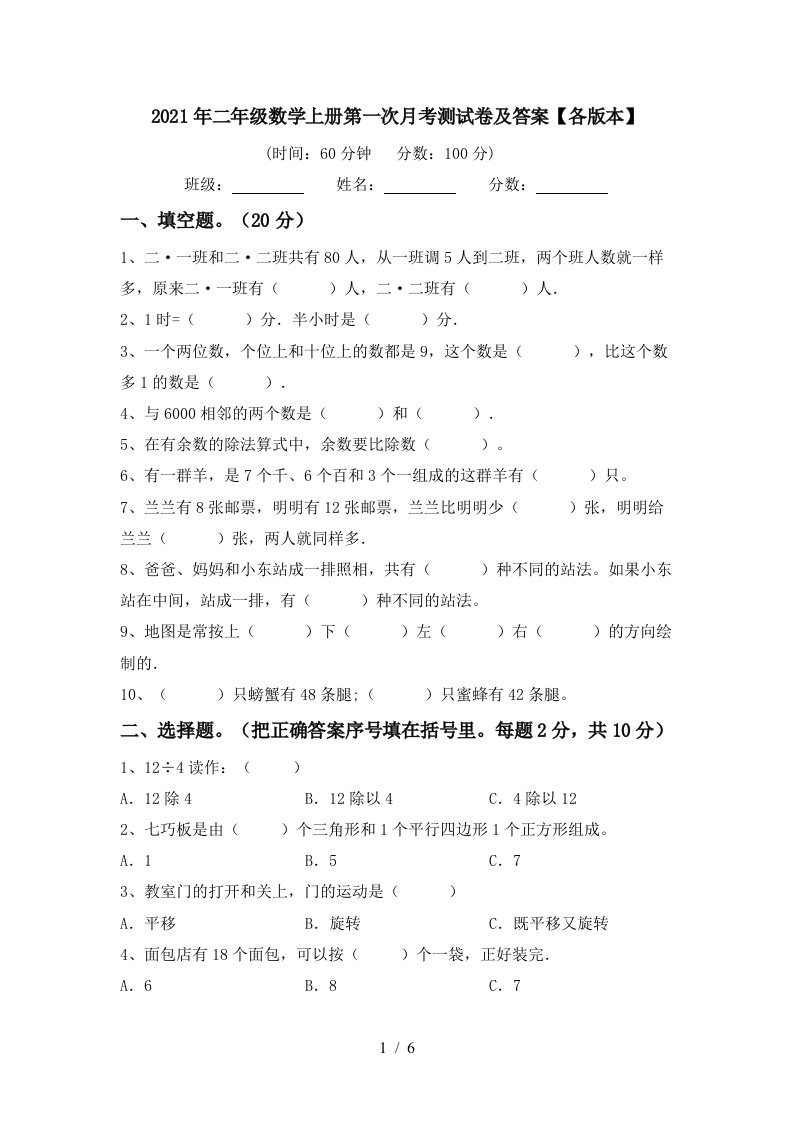 2021年二年级数学上册第一次月考测试卷及答案各版本