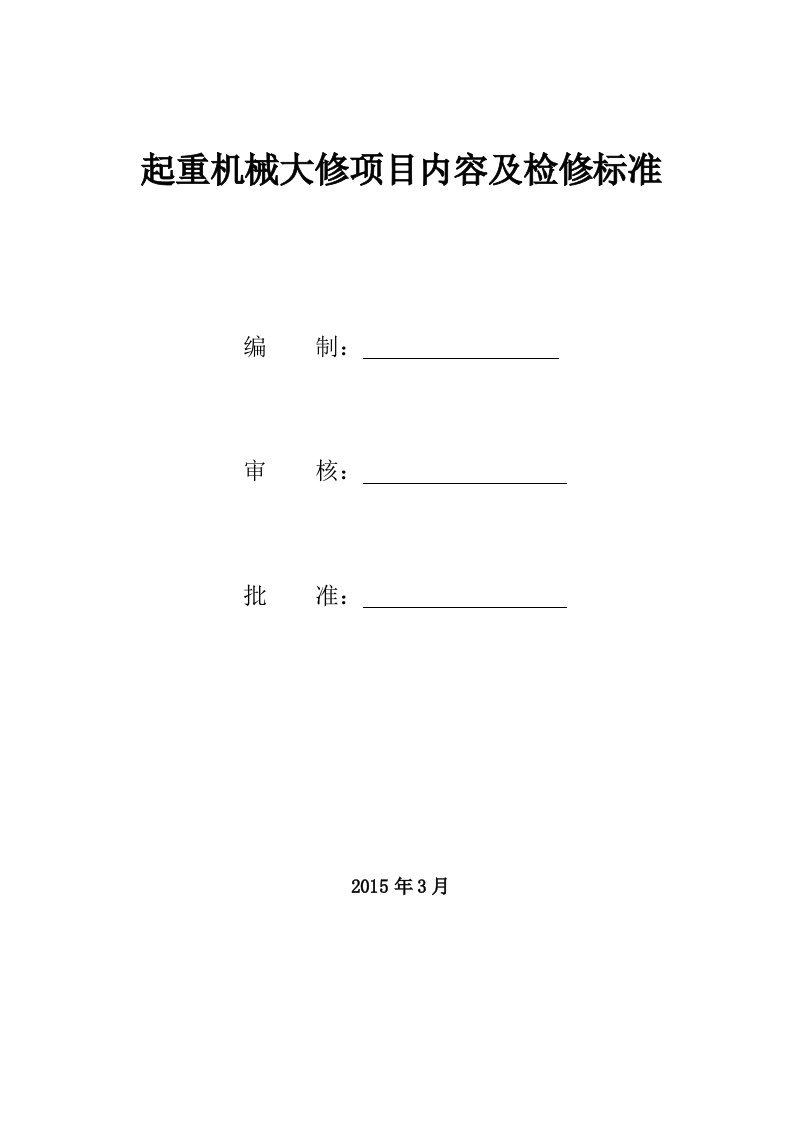 起重机械大修项目内容及检修标准