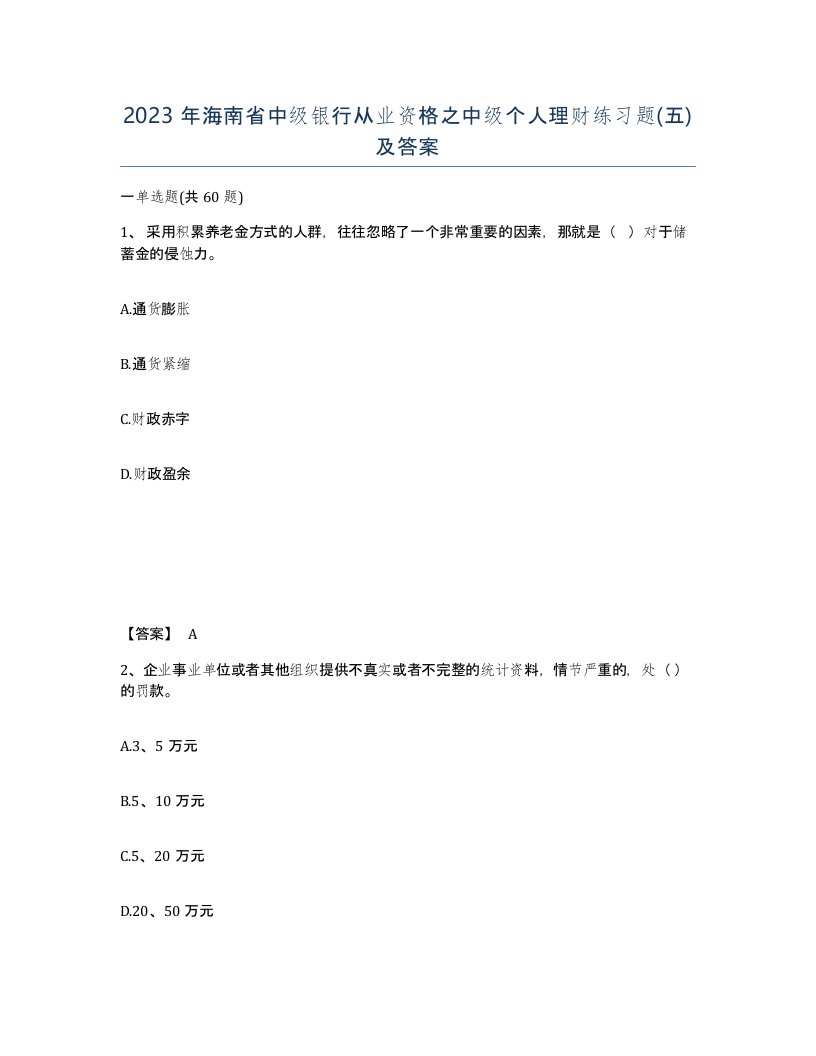 2023年海南省中级银行从业资格之中级个人理财练习题五及答案