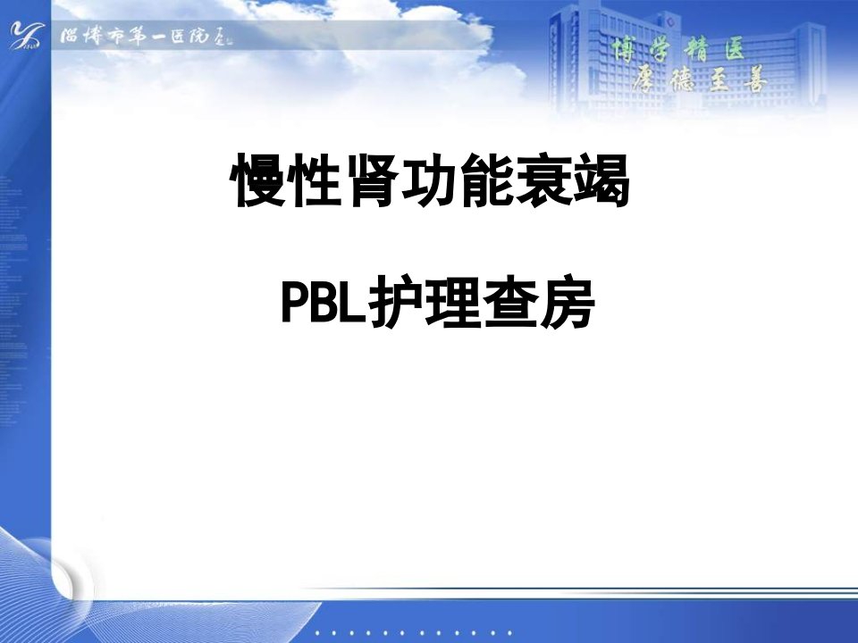 慢性肾衰PBL护理教学查房