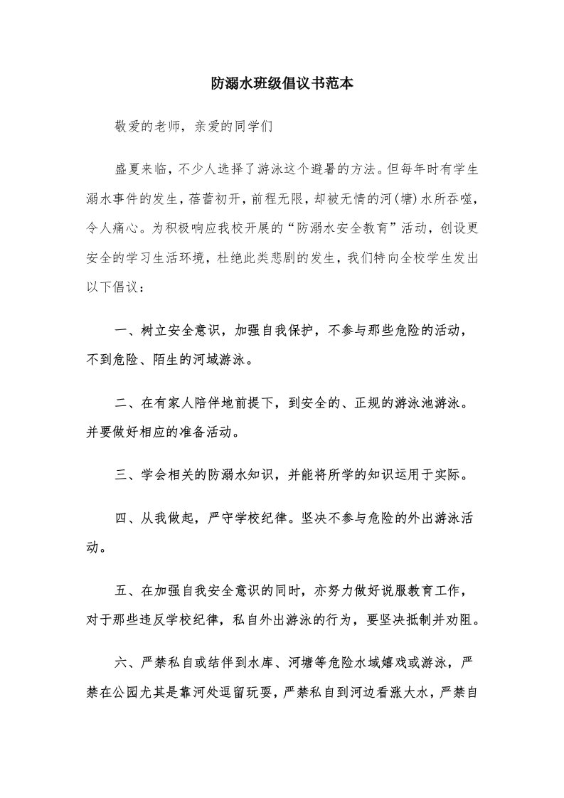 防溺水班级倡议书范本