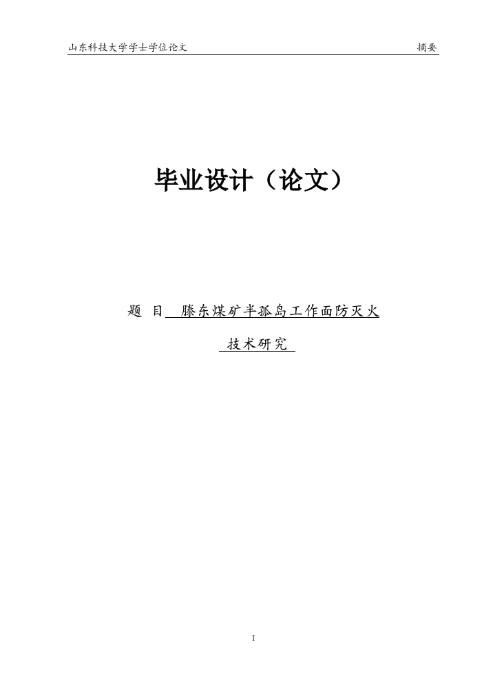 滕东煤矿半孤岛工作面防灭火技术研究本科学位论文