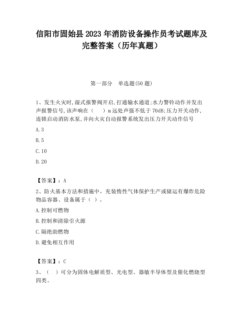 信阳市固始县2023年消防设备操作员考试题库及完整答案（历年真题）