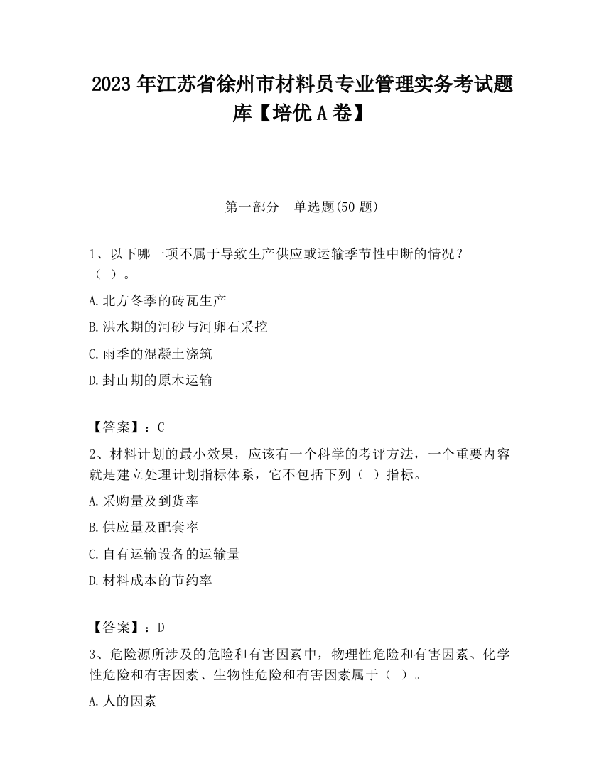 2023年江苏省徐州市材料员专业管理实务考试题库【培优A卷】