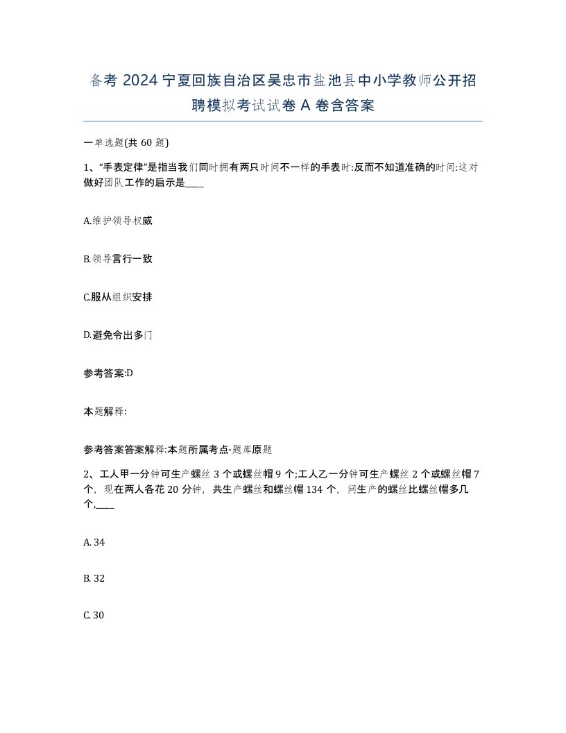 备考2024宁夏回族自治区吴忠市盐池县中小学教师公开招聘模拟考试试卷A卷含答案