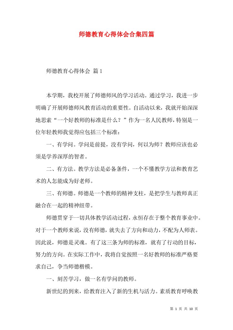 师德教育心得体会合集四篇