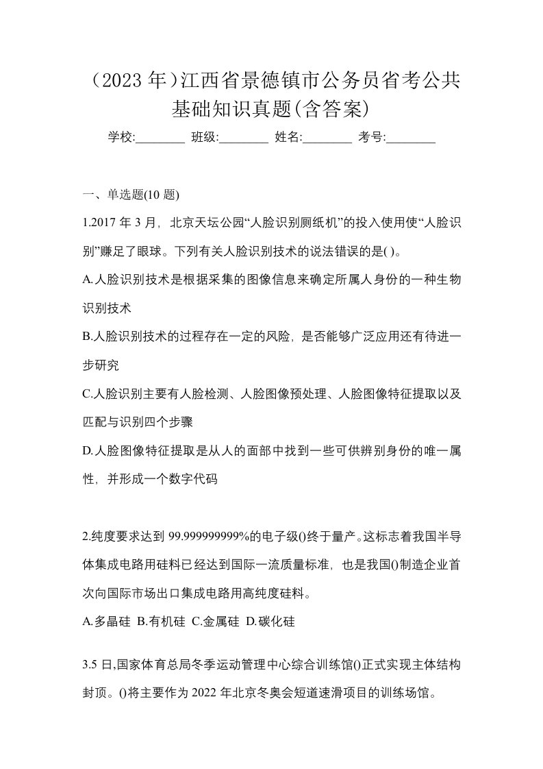 2023年江西省景德镇市公务员省考公共基础知识真题含答案