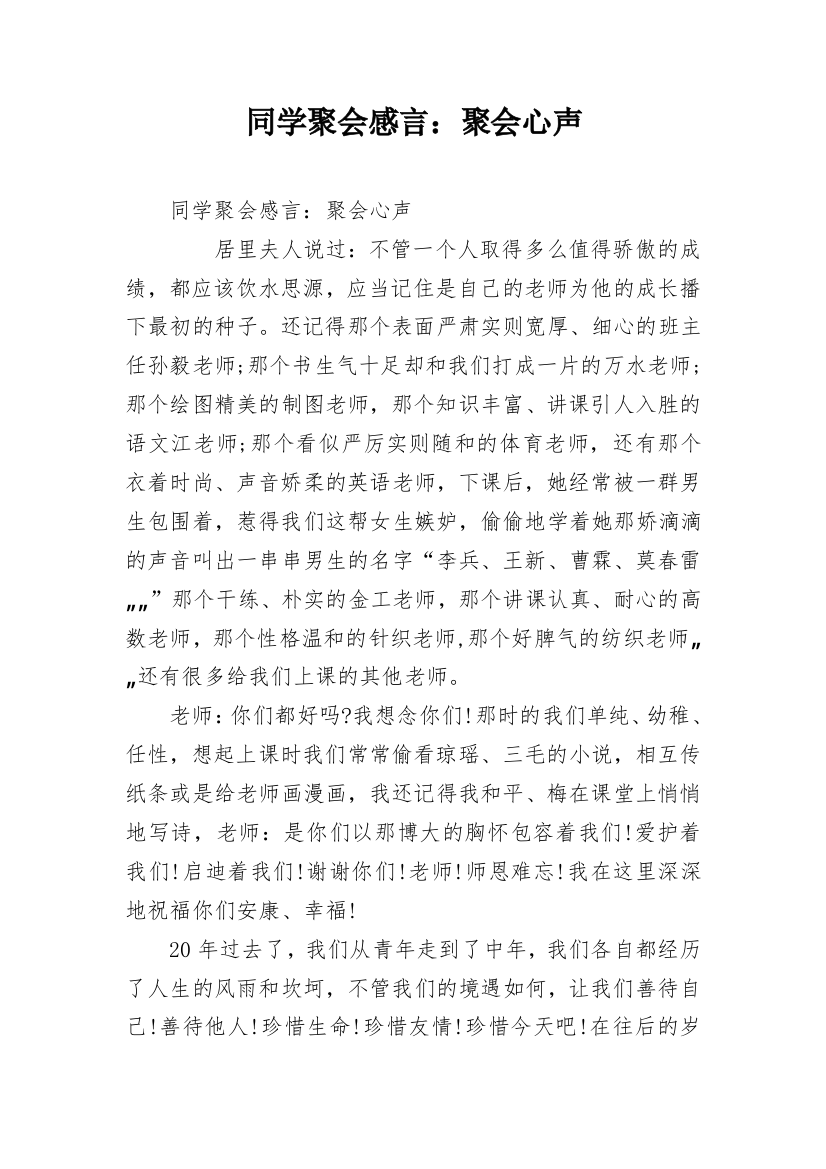 同学聚会感言：聚会心声