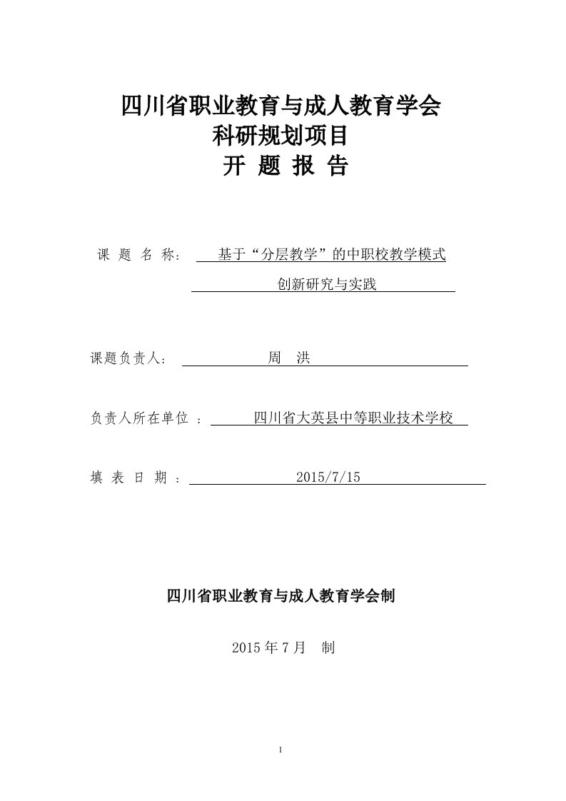 基于“分层教学”的中职校教学模式创新研究与实践-课题开题报告修改后