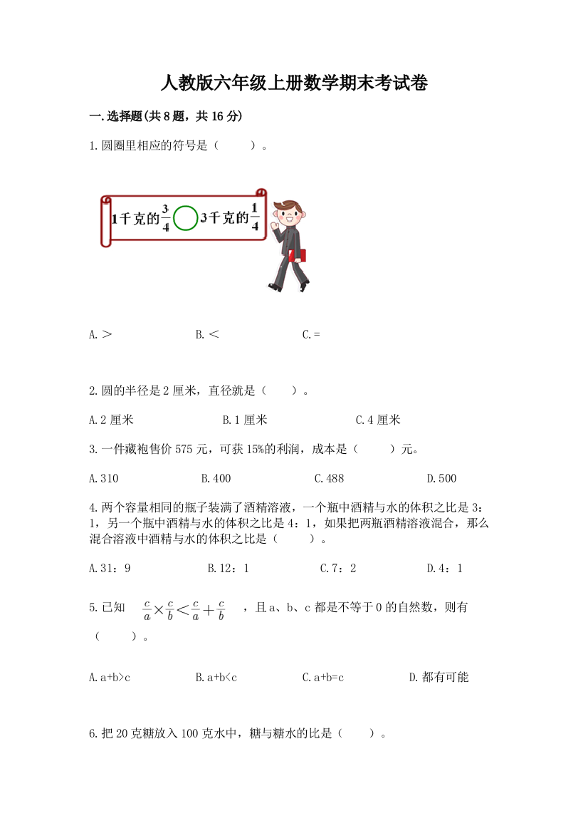 人教版六年级上册数学期末考试卷含完整答案(夺冠)