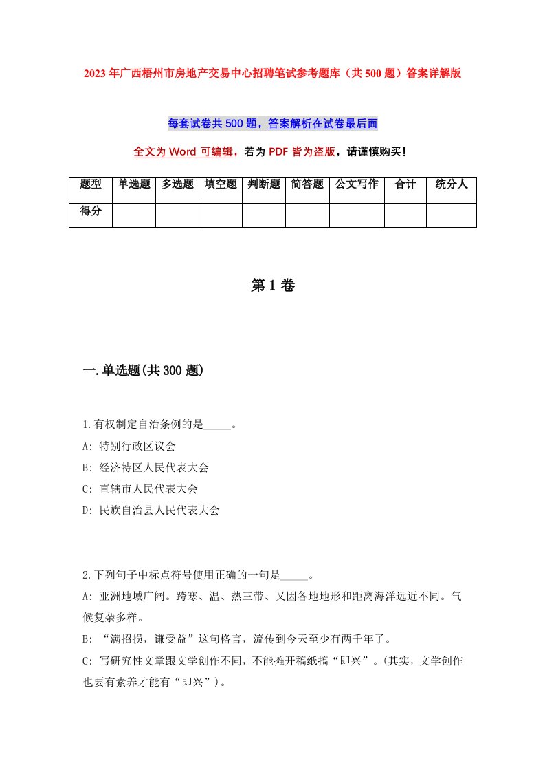 2023年广西梧州市房地产交易中心招聘笔试参考题库共500题答案详解版