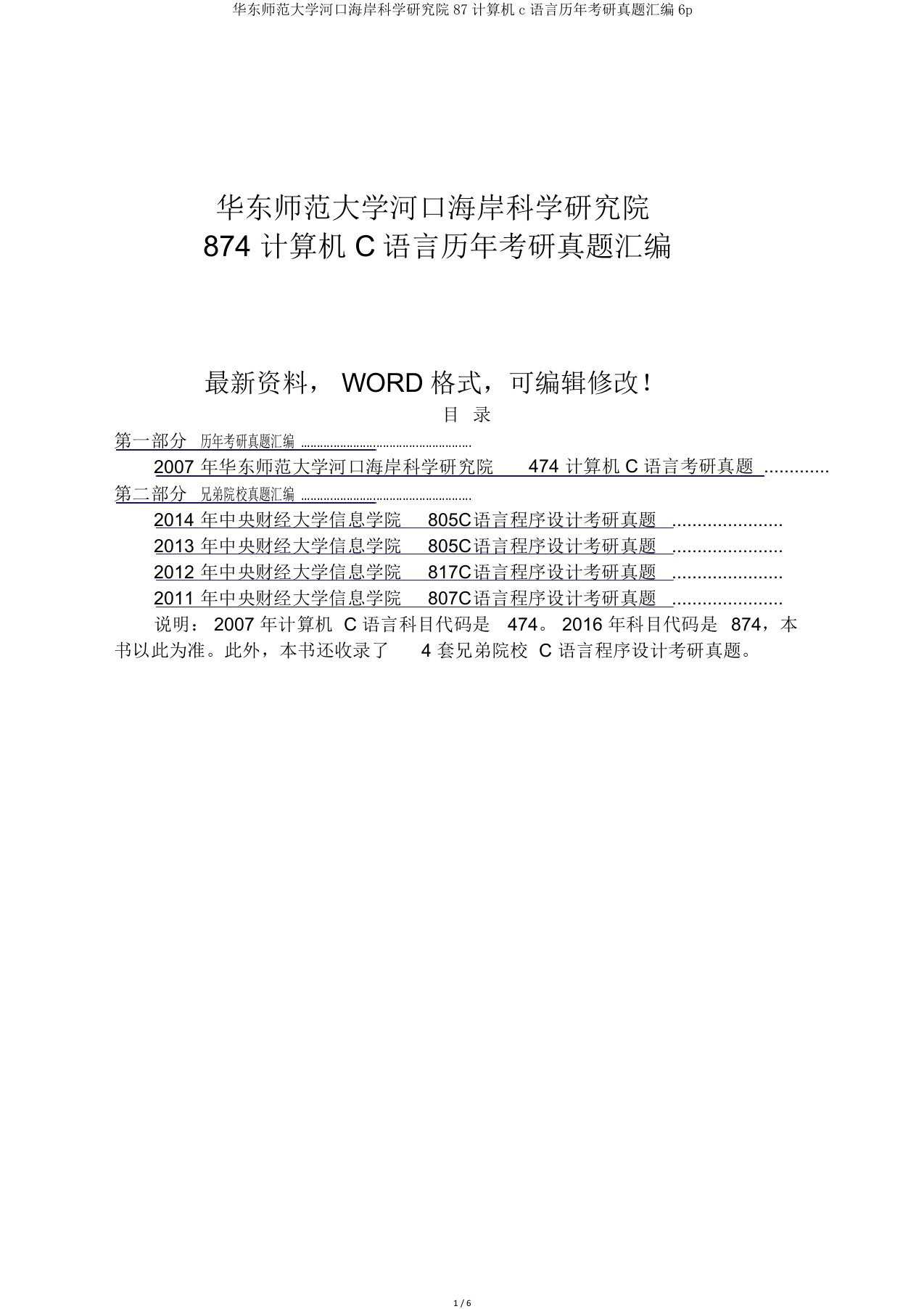 华东师范大学河口海岸科学研究院87计算机c语言历年考研真题汇编6p