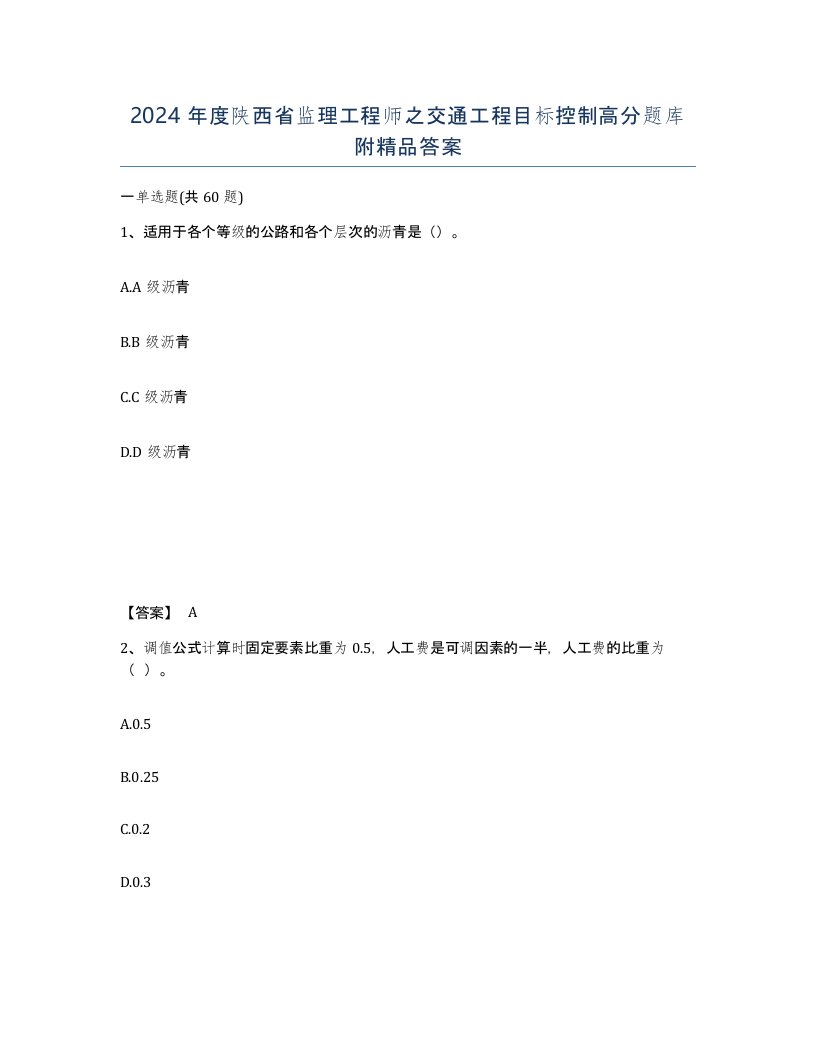 2024年度陕西省监理工程师之交通工程目标控制高分题库附答案