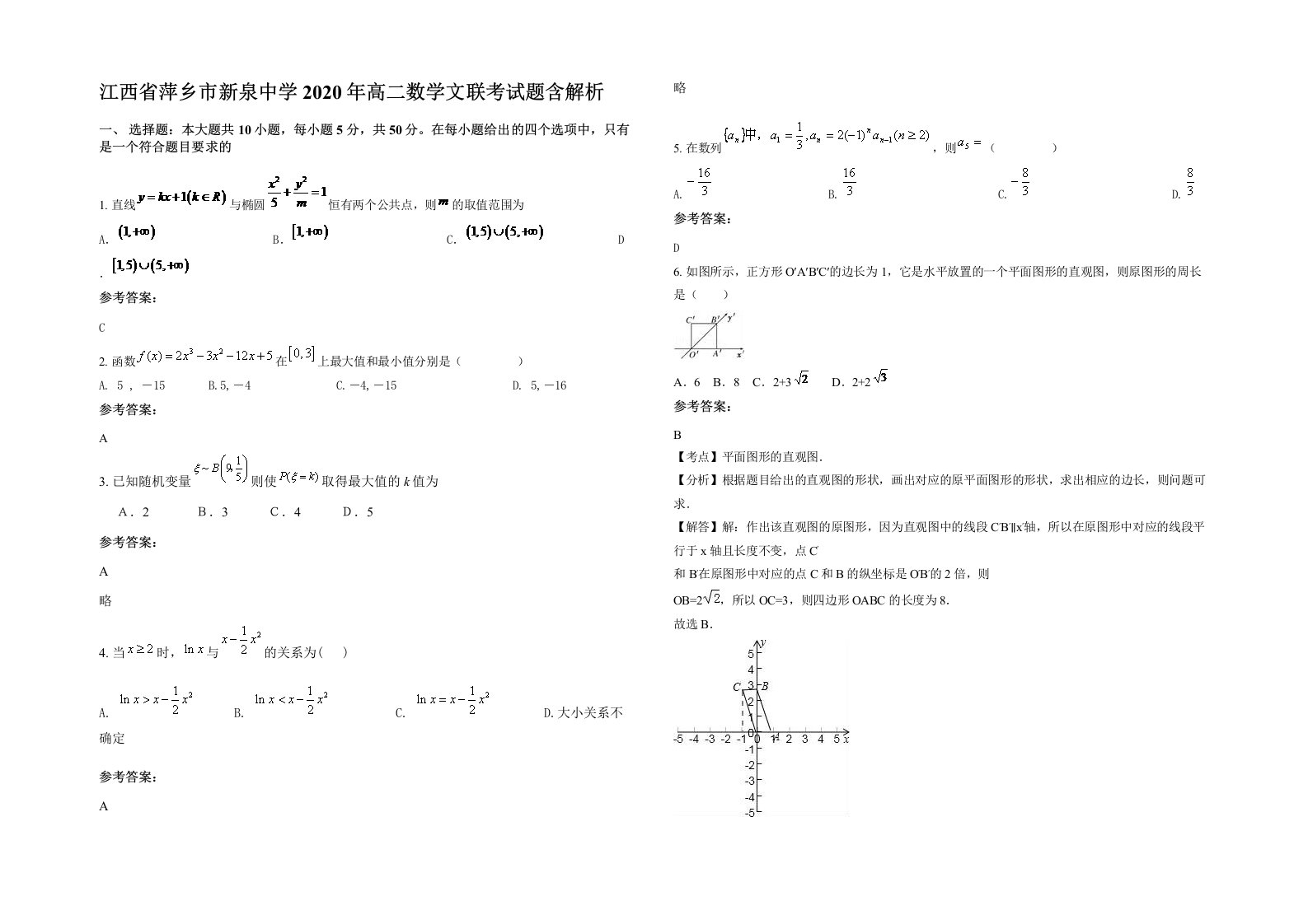 江西省萍乡市新泉中学2020年高二数学文联考试题含解析