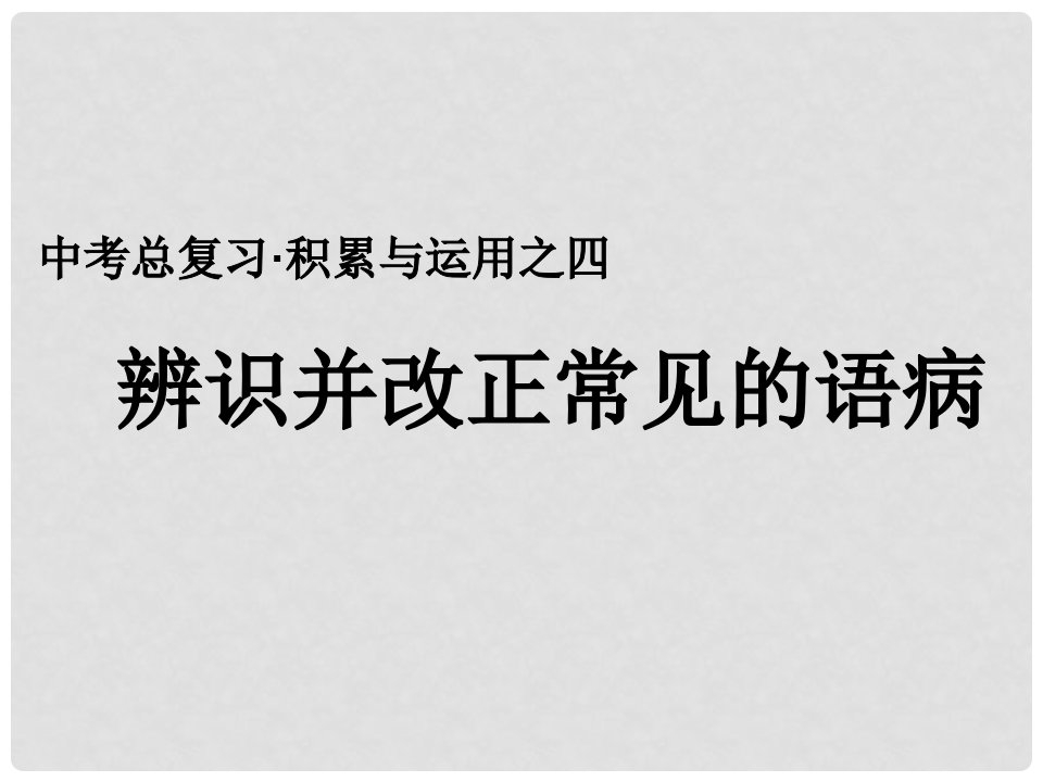 江苏省句容市行香中学九年级语文复习