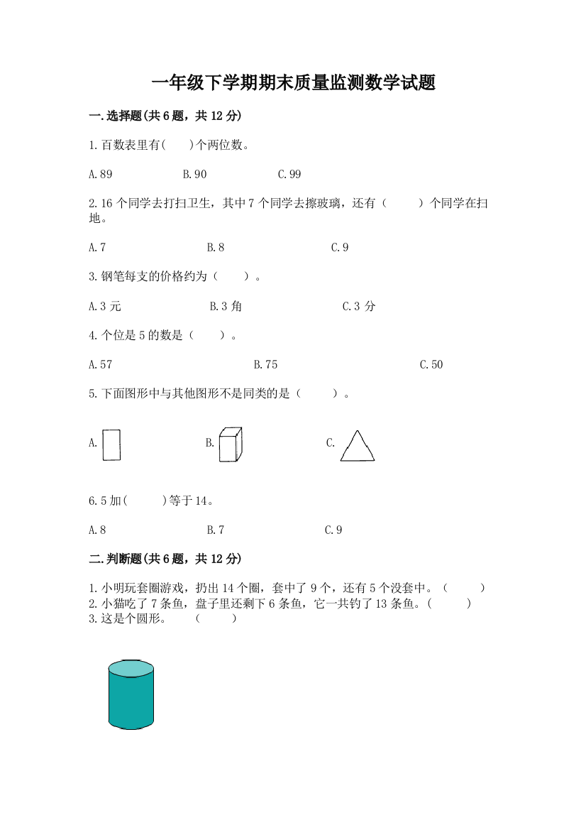 一年级下学期期末质量监测数学试题及答案【必刷】