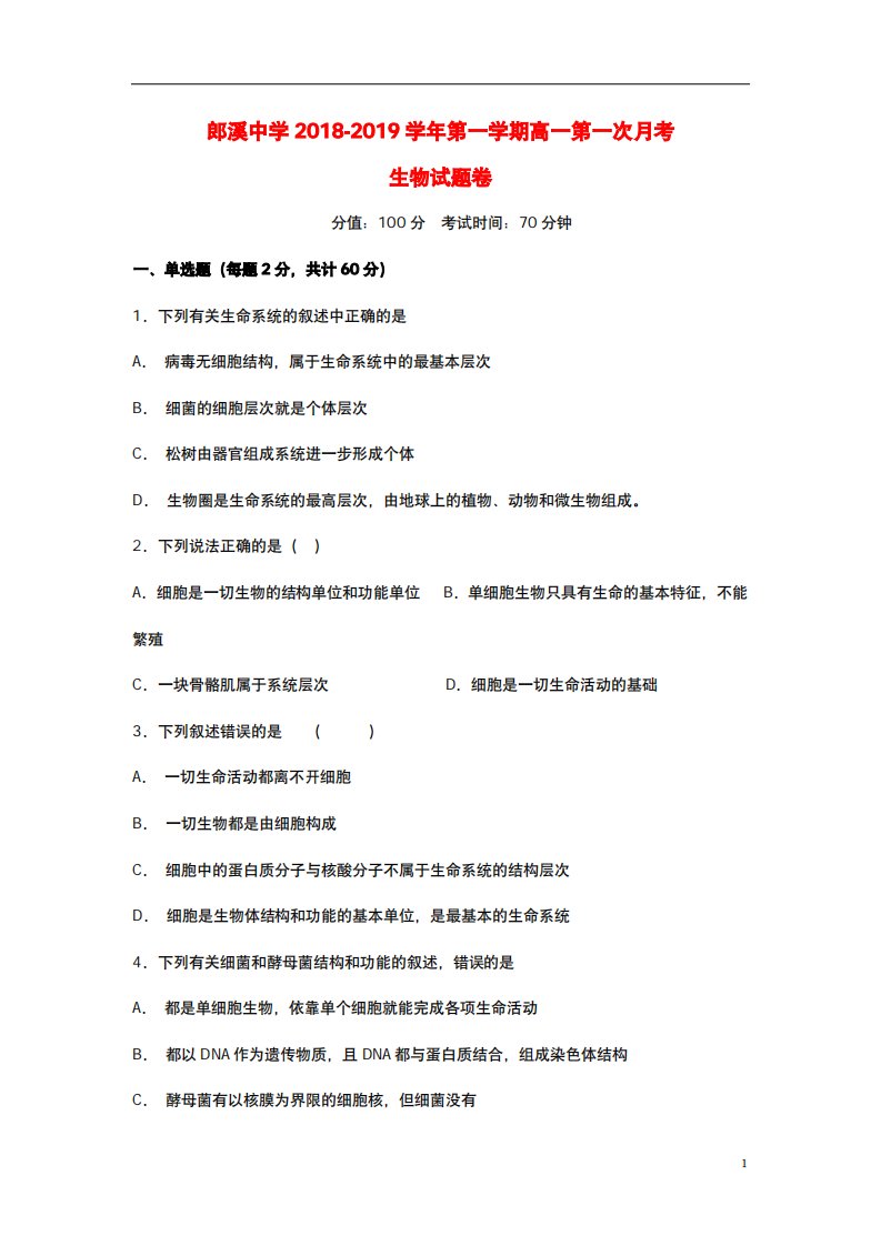 安徽省郎溪中学高一生物上学期第一次（10月）月考试题